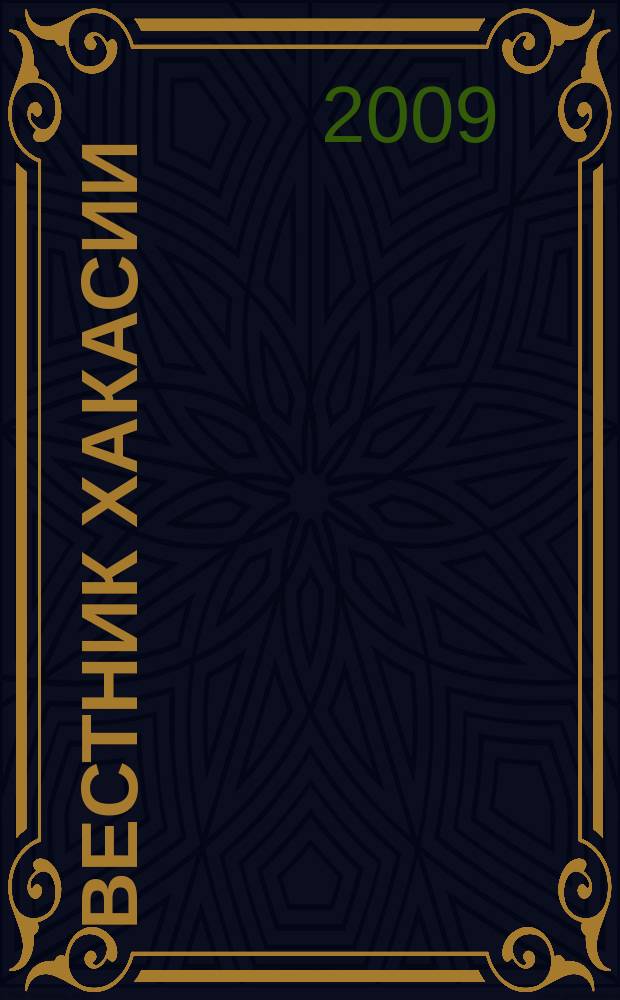 Вестник Хакасии : Изд. Верхов. Совета и Совета Министров Респ. Хакасия. 2009, № 45 (948)