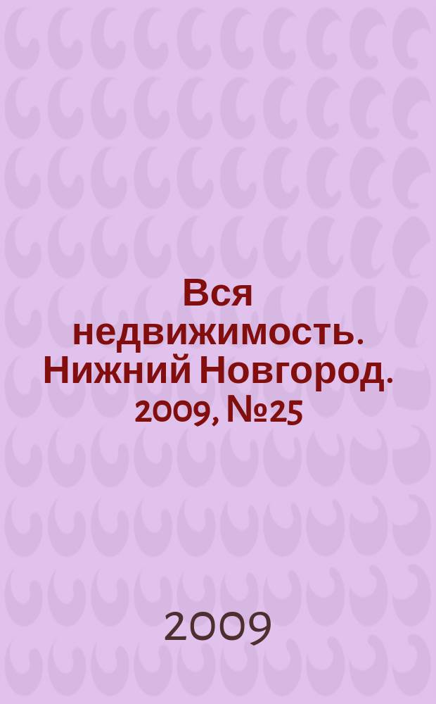 Вся недвижимость. Нижний Новгород. 2009, № 25 (185)