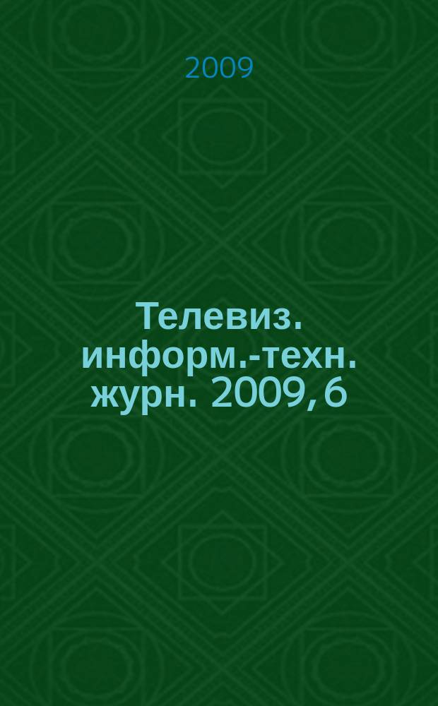 Телевиз. информ.-техн. журн. 2009, 6 (150)