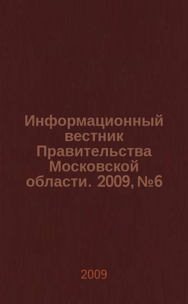 Информационный вестник Правительства Московской области. 2009, № 6