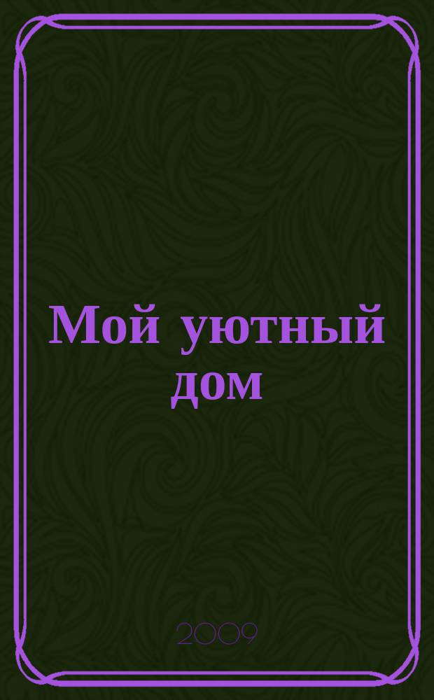 Мой уютный дом : Новый ежемес. журн. 2009, № 8