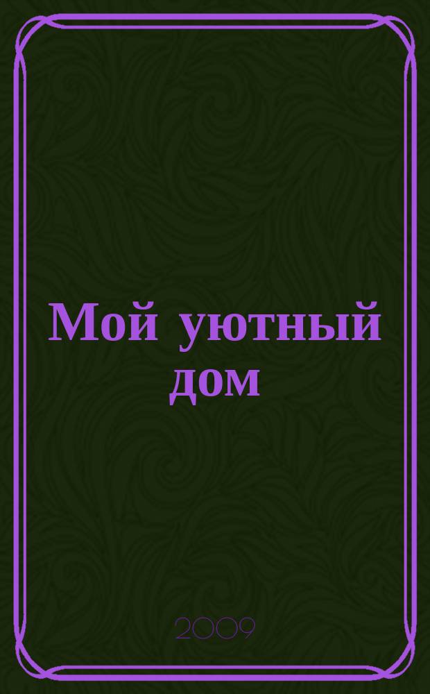 Мой уютный дом : Новый ежемес. журн. 2009, № 8