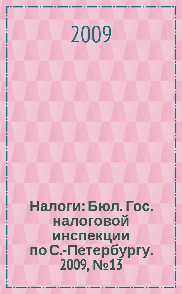 Налоги : Бюл. Гос. налоговой инспекции по С.-Петербургу. 2009, № 13/14 (278/279) : Валютный контроль