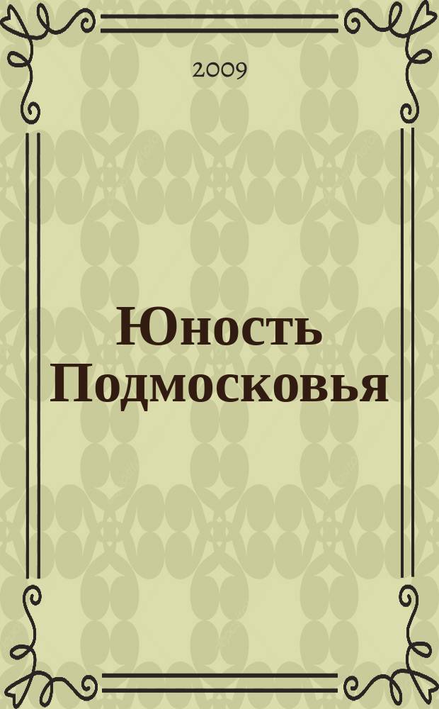 Юность Подмосковья : молодежный журнал ежемесячный журнал для молодежи. 2009, № 8 (22)
