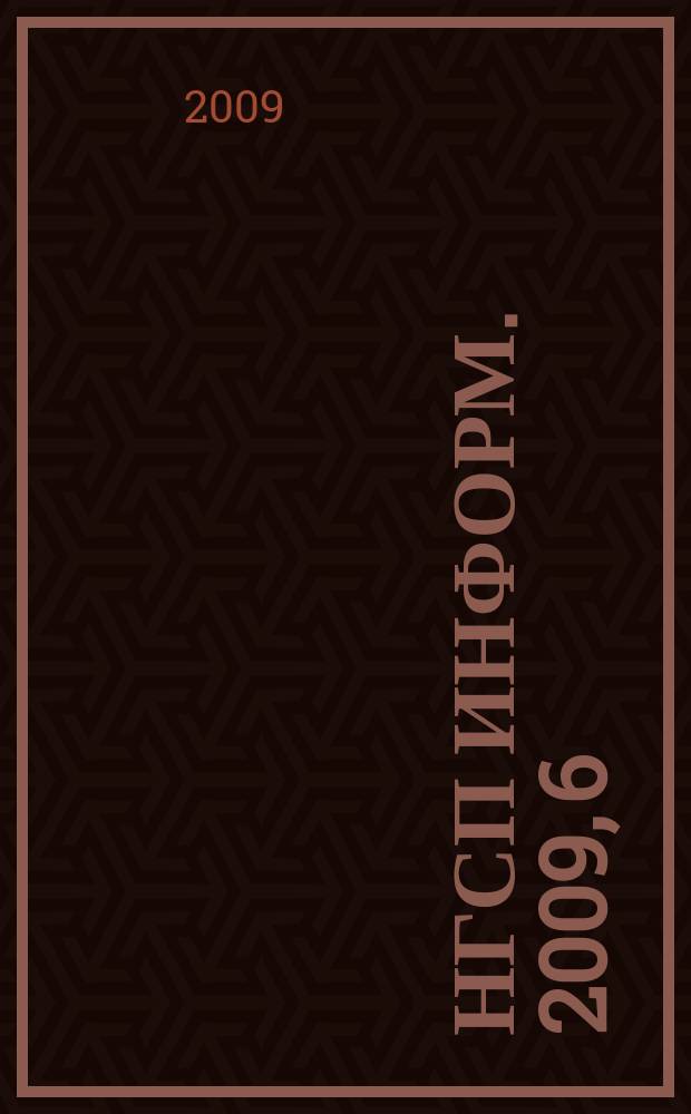 НГСП информ. 2009, 6 (136)