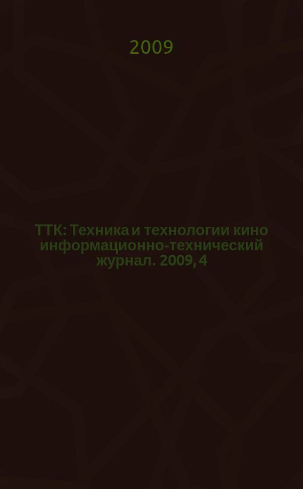 ТТК : Техника и технологии кино информационно-технический журнал. 2009, 4 (24)