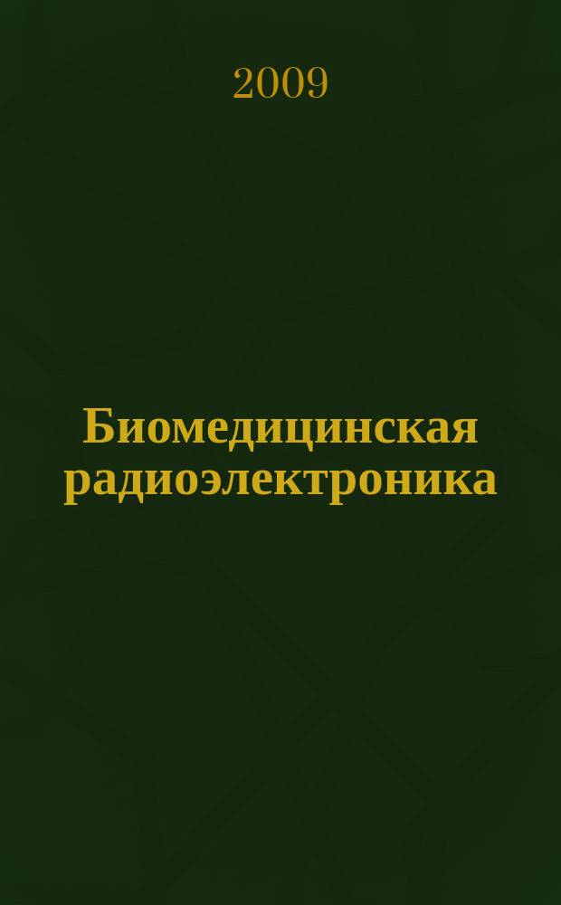 Биомедицинская радиоэлектроника : ежемесячный научно-прикладной журнал. 2009, 5
