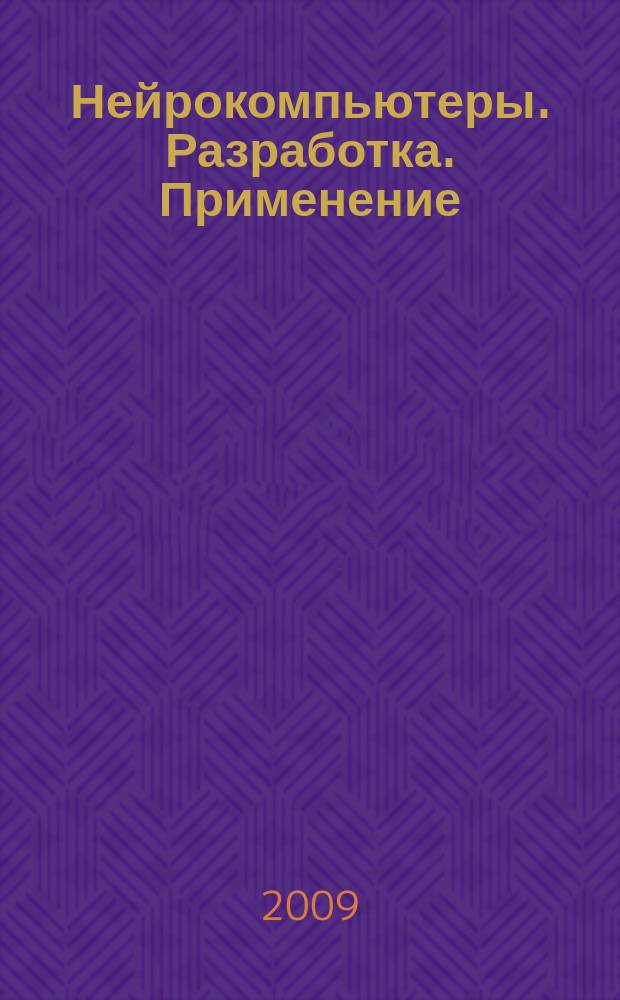 Нейрокомпьютеры. Разработка. Применение : Науч.-техн. журн. 2009, № 6 : Нейросетевая конфиденциальная биометрия