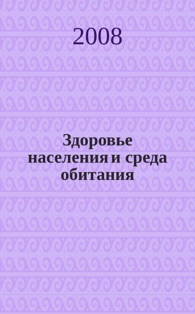 Здоровье населения и среда обитания : ЗН и СО Ежемес. информ. бюл. 2008, № 3 (180)