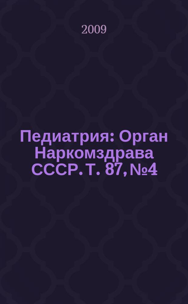 Педиатрия : Орган Наркомздрава СССР. Т. 87, № 4