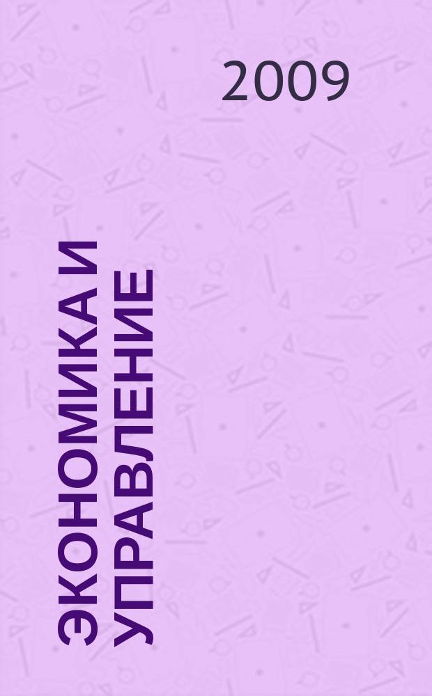 Экономика и управление : Всерос. науч.-информ. журн. 2009, № 3 (43)
