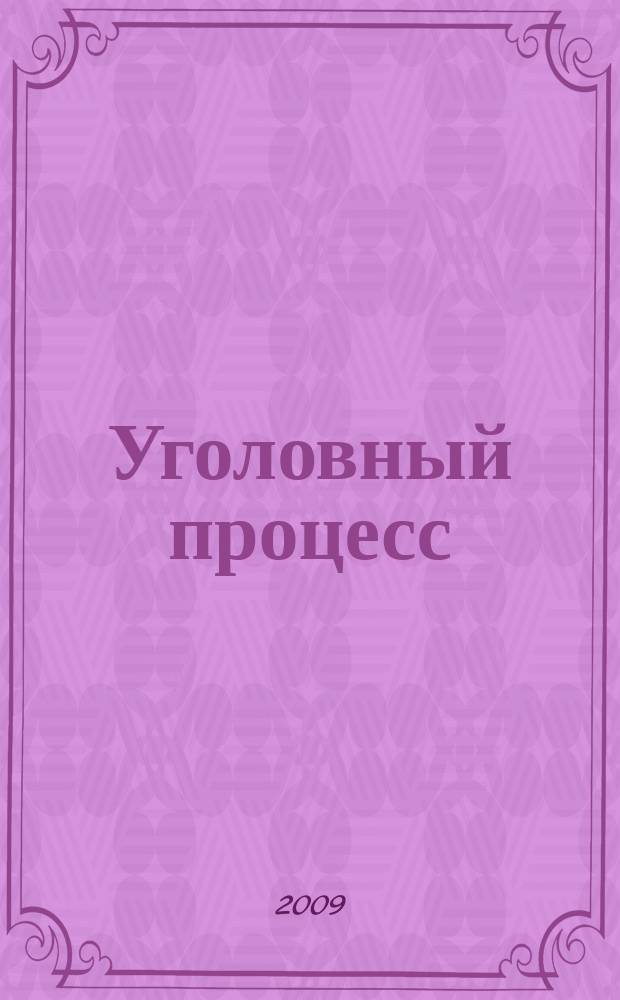 Уголовный процесс : Ежемес. журн. Изд. дома "Арбитр. практика" по уголов. праву, процессу и криминалистике. 2009, № 8 (56)