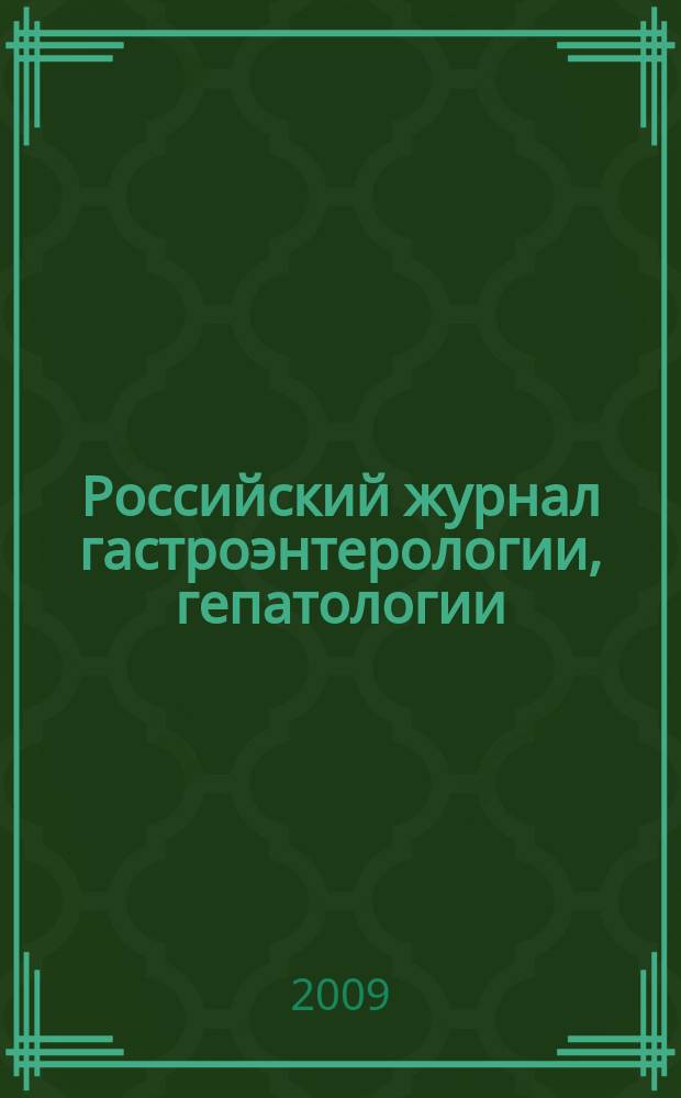 Российский журнал гастроэнтерологии, гепатологии : Науч.-практ. журн. Т. 19, № 1