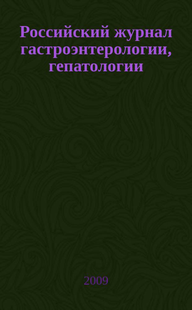 Российский журнал гастроэнтерологии, гепатологии : Науч.-практ. журн. Т. 19, № 4
