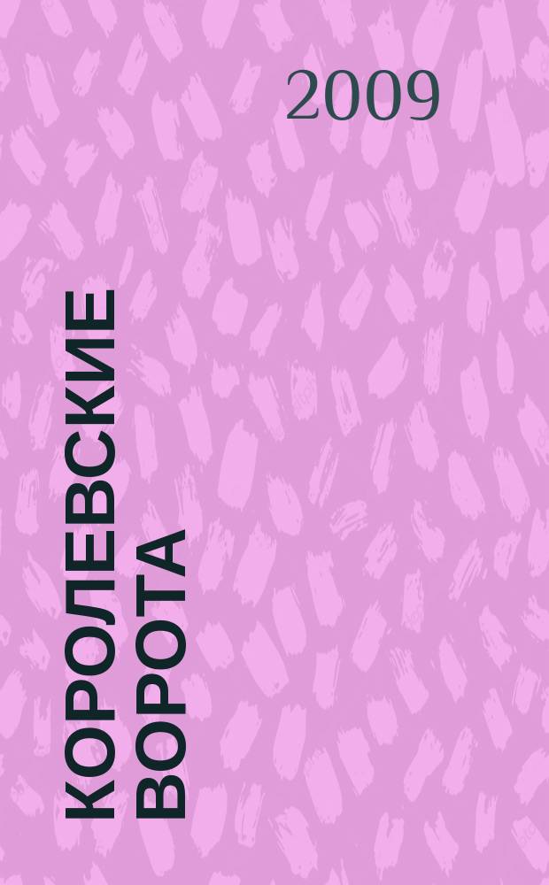 Королевские ворота : журнал про людей и их деньги. 2009, № 7 (109)