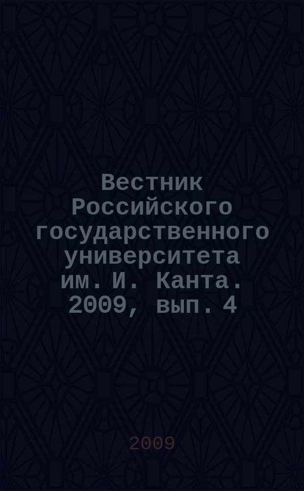 Вестник Российского государственного университета им. И. Канта. 2009, вып. 4 : Серия Физико-математические науки