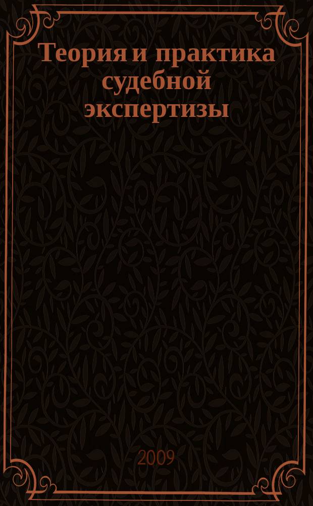 Теория и практика судебной экспертизы : научно-практический журнал. 2009, № 3 (15)