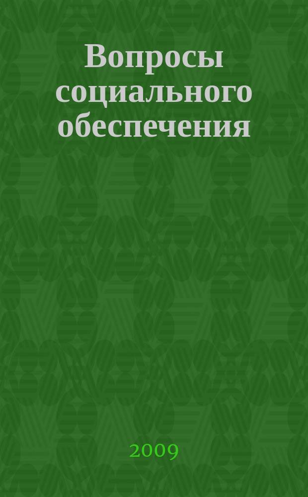 Вопросы социального обеспечения : общественно-информационный журнал. 2009, № 13