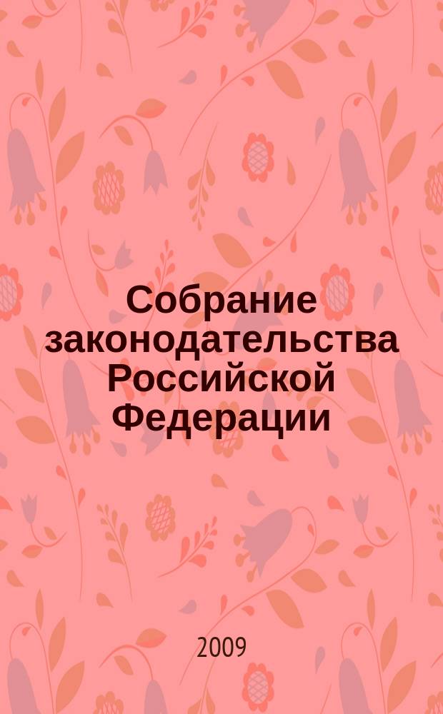 Собрание законодательства Российской Федерации : Еженед. офиц. изд. Администрации Президента Рос. Федерации. 2009, № 30