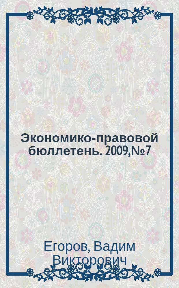 Экономико-правовой бюллетень. 2009, № 7 : Больничные и другие социальные пособия в 2009 году