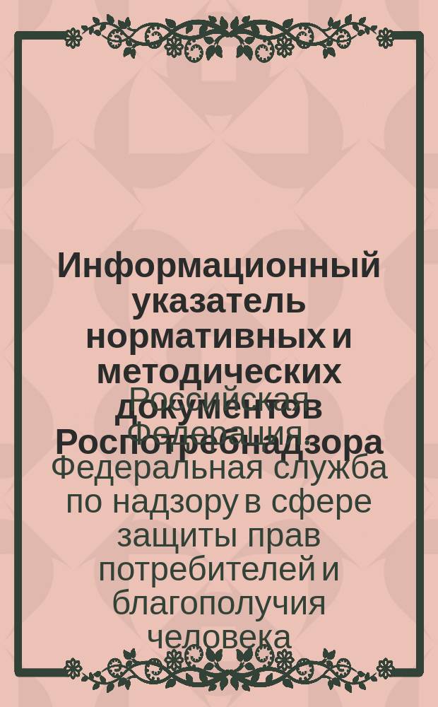 Информационный указатель нормативных и методических документов Роспотребнадзора (ИУН) : ежеквартальное издание