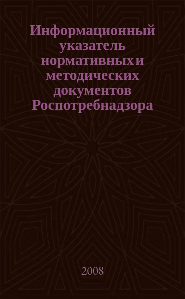 Информационный указатель нормативных и методических документов Роспотребнадзора (ИУН) : ежеквартальное издание. 2008, № 2 (54)