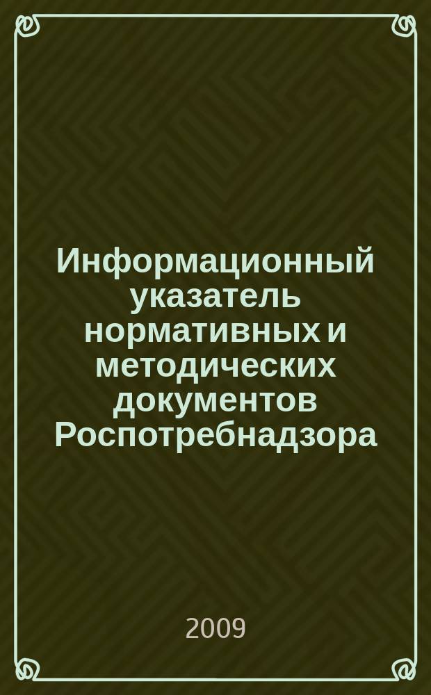 Информационный указатель нормативных и методических документов Роспотребнадзора (ИУН) : ежеквартальное издание. 2009, № 1 (57)