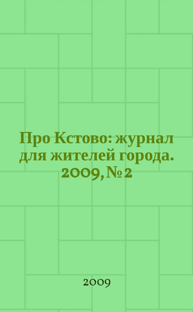 Про Кстово : журнал для жителей города. 2009, № 2
