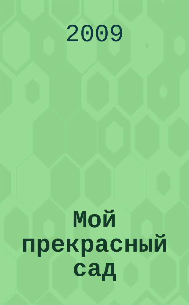 Мой прекрасный сад : Самый попул. в Европе ежемес. журн. по садоводству. 2009, № 8