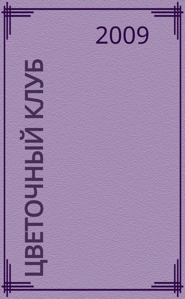 Цветочный клуб : Ежемес. ил. журн. о цветах и о тех, кто их любит. 2009, № 4 (85)