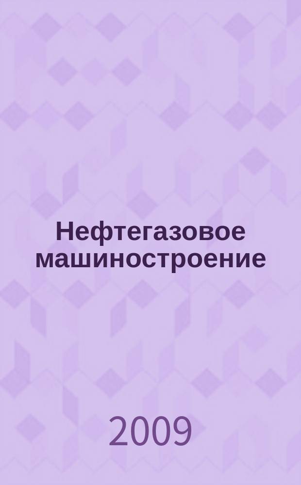Нефтегазовое машиностроение : Ежемес. эксперт.-аналит. журн. 2009, № 7 (79)
