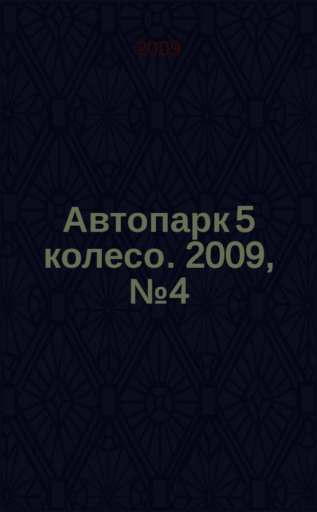 Автопарк 5 колесо. 2009, № 4 (22)