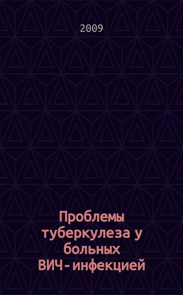 Проблемы туберкулеза у больных ВИЧ-инфекцией : бюллетень