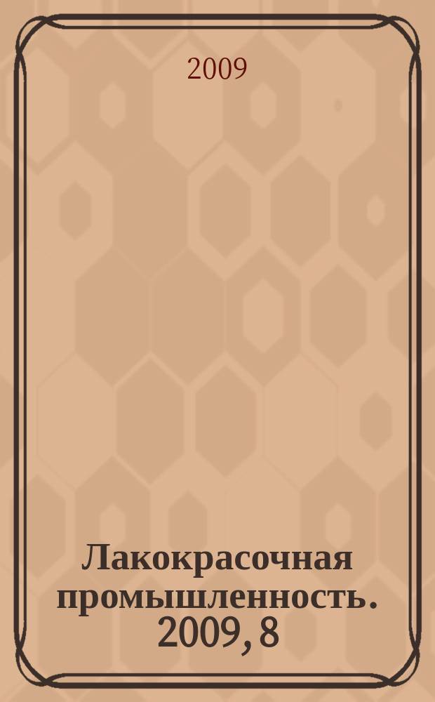 Лакокрасочная промышленность. 2009, 8