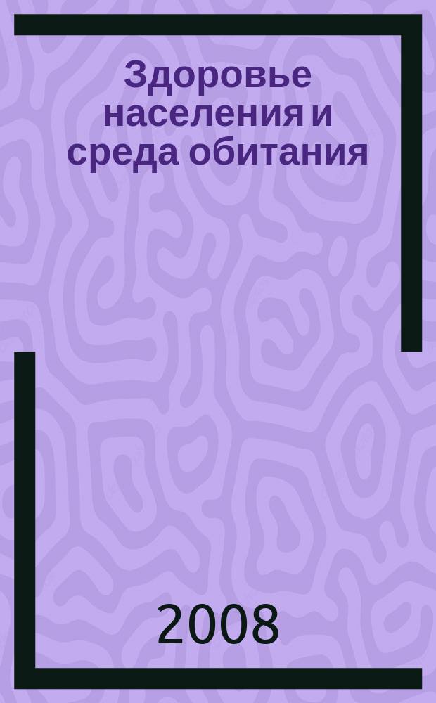 Здоровье населения и среда обитания : ЗН и СО Ежемес. информ. бюл. 2008, № 9 (186)