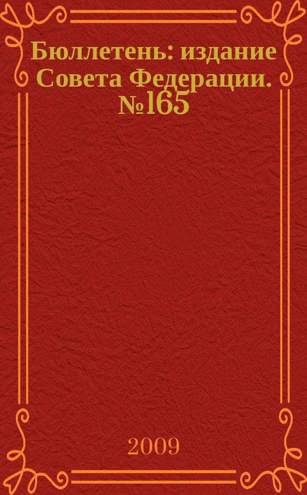 Бюллетень : издание Совета Федерации. № 165 (364)