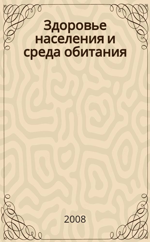 Здоровье населения и среда обитания : ЗН и СО Ежемес. информ. бюл. 2008, № 11 (188)