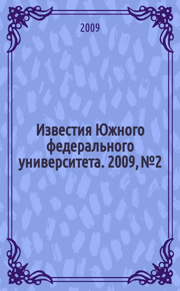 Известия Южного федерального университета. 2009, № 2
