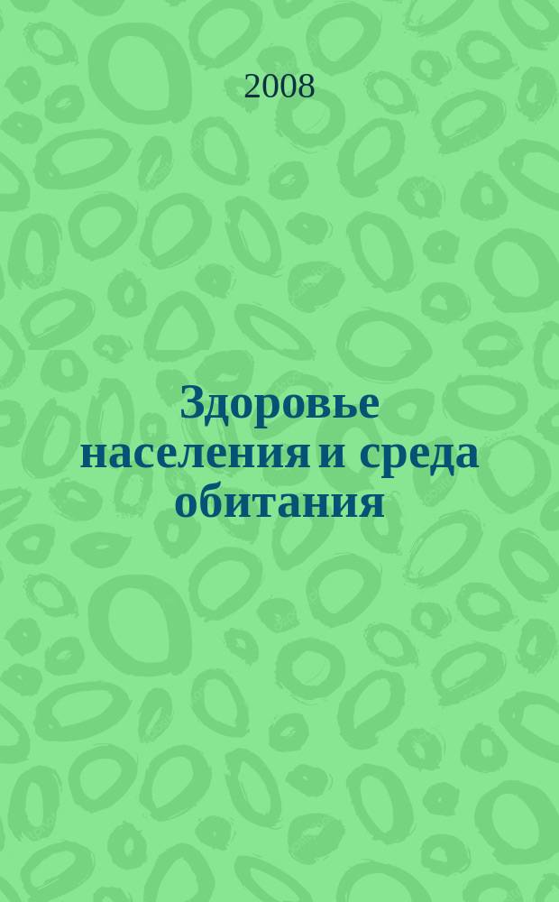 Здоровье населения и среда обитания : ЗН и СО Ежемес. информ. бюл. 2008, № 8 (185)