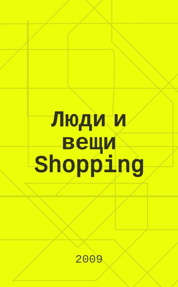 Люди и вещи Shopping : рекл.-информ. изд. 2009, № 5 (39)