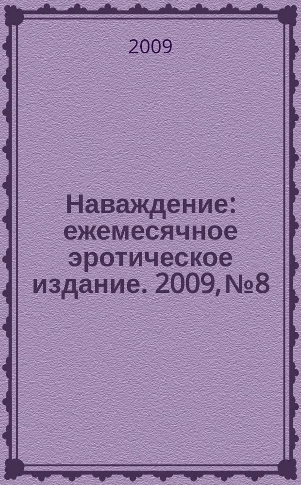 Наваждение : ежемесячное эротическое издание. 2009, № 8
