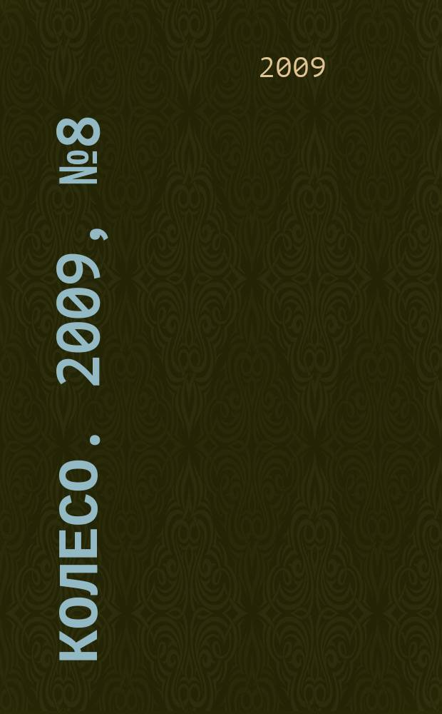 5 колесо. 2009, № 8 (196)