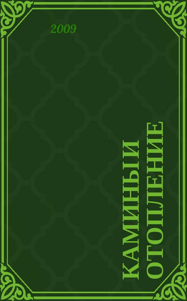 Камины и отопление : Архитектура. Конструкции. Оборудование. 2009, вып. 3 (43)