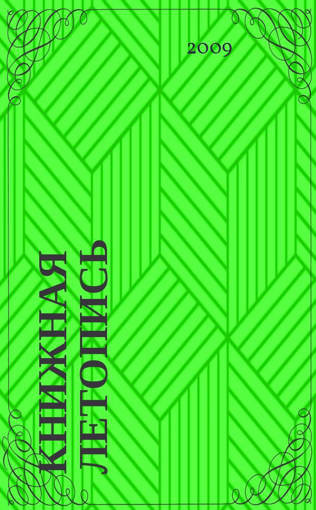 Книжная летопись : Орган гос. библиографии. 2008, указ. сер., ч. 3