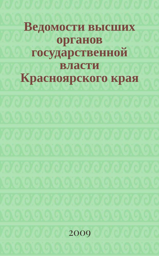 Ведомости высших органов государственной власти Красноярского края : Офиц. изд. 2009, № 37 (333)