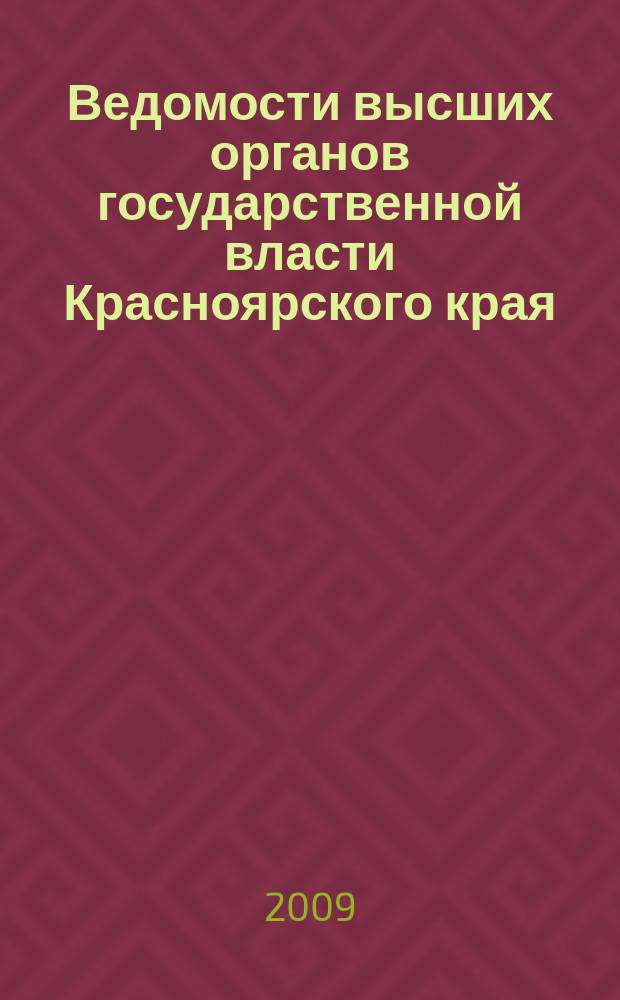 Ведомости высших органов государственной власти Красноярского края : Офиц. изд. 2009, № 13 (309) / 1