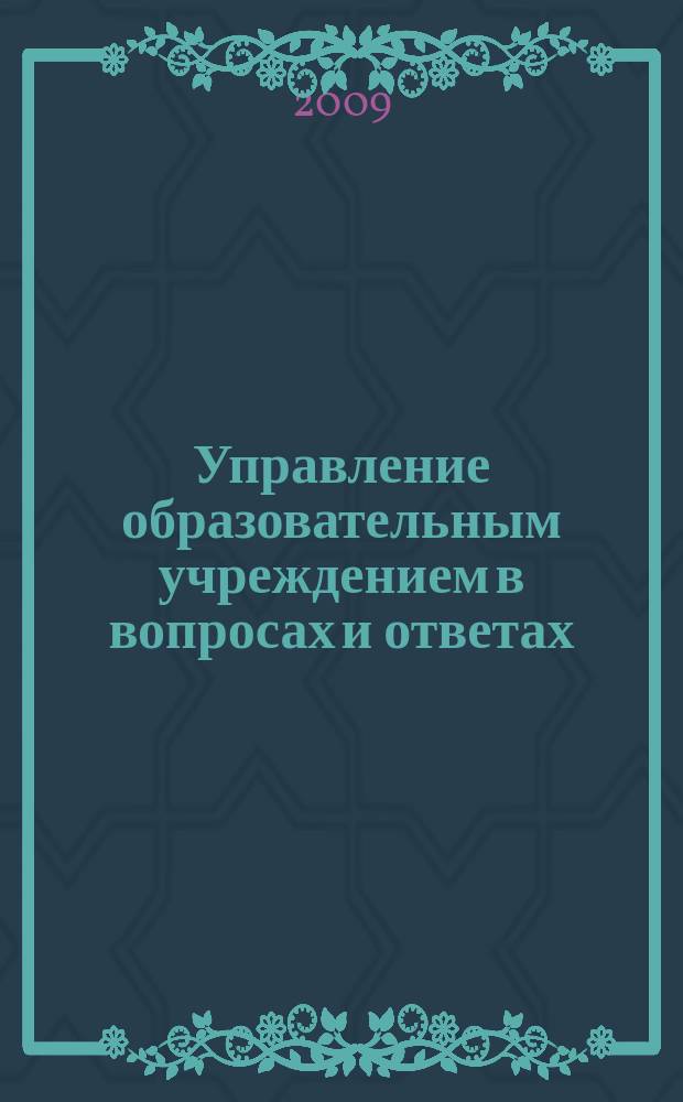 Управление образовательным учреждением в вопросах и ответах : школа и детский сад. 2009, № 7