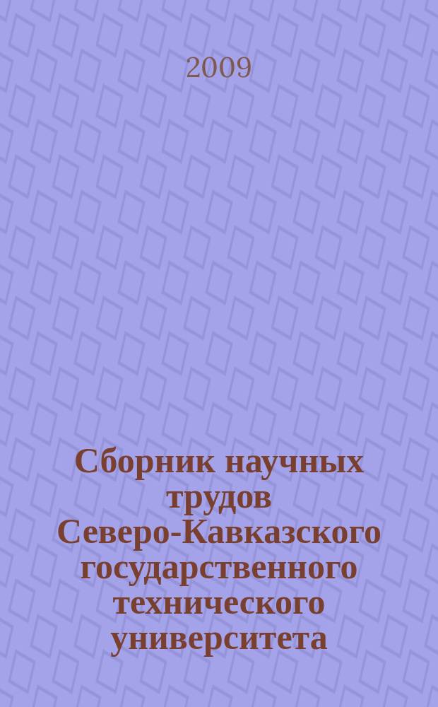 Сборник научных трудов Северо-Кавказского государственного технического университета. № 5