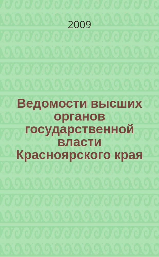 Ведомости высших органов государственной власти Красноярского края : Офиц. изд. 2009, № 34 (330)