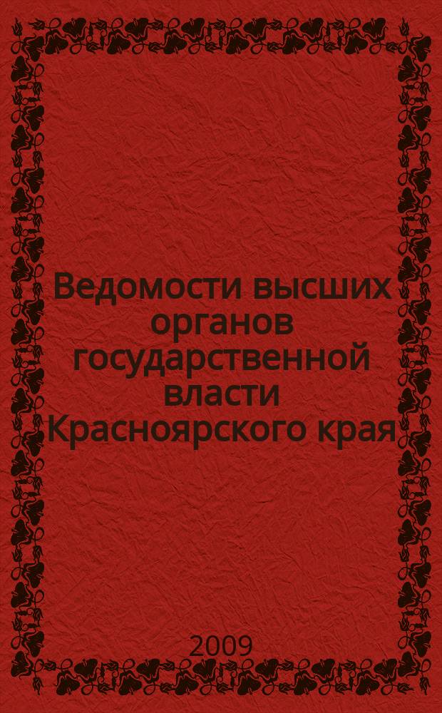 Ведомости высших органов государственной власти Красноярского края : Офиц. изд. 2009, № 29 (325)